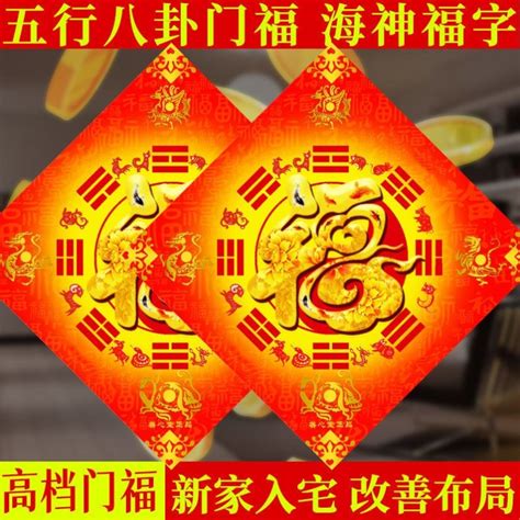 五行八卦福镇宅|五行八卦福（天师门福），福字门贴，镇宅化煞，趋吉避凶！